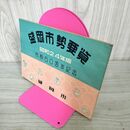 1_　盛岡市勢要覧 昭和24年 1949年 市制60周年記念 岩手県 130044