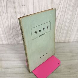 1_　盛岡市勢要覧 昭和26年 1951年 岩手県 130078