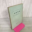 1_　盛岡市勢要覧 昭和26年 1951年 岩手県 130078