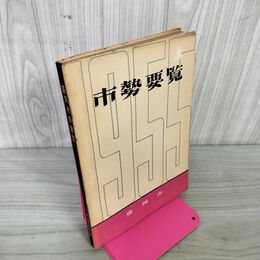 1_　盛岡市勢要覧 昭和30年 1955年 岩手県 130043