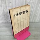 1_　盛岡市勢要覧 昭和30年 1955年 岩手県 130043