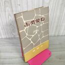 1_　盛岡市勢要覧 昭和31年 1956年 岩手県 130071