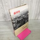 1_　盛岡市勢要覽 1958年版 岩手県 昭和33年 130087