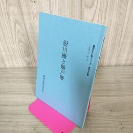 1_　盛岡市文化財シリーズ第四十五集 45集 厨川柵と嫗戸柵 岩手県 130019