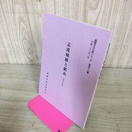 1_　盛岡市文化財シリーズ第四十三集  43集 志波城跡と蝦夷(エミシ)  岩手県 130015