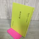 1_　盛岡市文化財シリーズ第四十七集 47集 栗谷川城 岩手県 130022