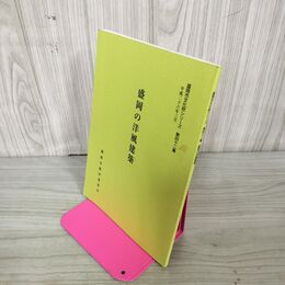 1_　盛岡市文化財シリーズ第四十二集 42集 盛岡の洋風建築  岩手県 130017