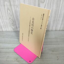 1_　盛岡市文化財シリーズ第四十六集 46集 自光坊の歴史 誉田慶信 岩手県 130020