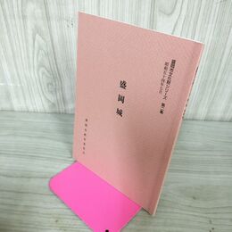 1_　盛岡市文化財シリーズ第二集 2集 盛岡城 田中喜多美 岩手県 130016