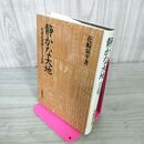 1_　静かな大地 松浦武四郎とアイヌ民族 花崎皋平 030061