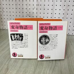 1_　全2巻 上下 オウィディウス 変身物語 中村善也訳 書込み多数あり 030065