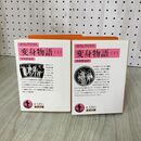 1_　全2巻 上下 オウィディウス 変身物語 中村善也訳 書込み多数あり 030065