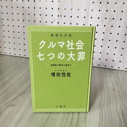 1_　増補改訂版 クルマ社会 七つの大罪 自動車が都市を滅ぼす 増田悦佐  030041