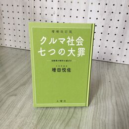 1_　増補改訂版 クルマ社会 七つの大罪 自動車が都市を滅ぼす 増田悦佐 030040