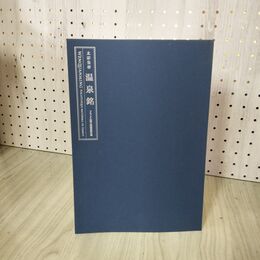 1_　太宗皇帝 温泉銘 フランス国立図書館所蔵 020056