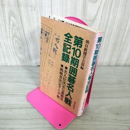 1_　第10期囲碁名人戦全記録 初版 160093