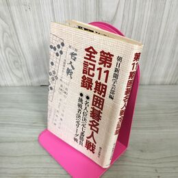 1_　第11期囲碁名人戦全記録  初版 130041