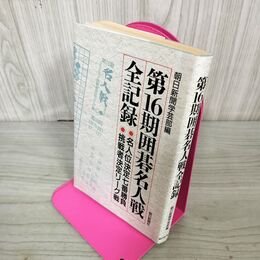 1_　第16期囲碁名人戦全記録  初版 130042