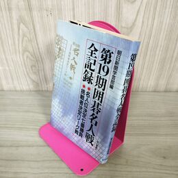 1_　第19期囲碁名人戦全記録 初版 160092