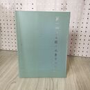 1_　第一回全中国代表書家作品展 020069