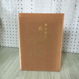 1_　知石選集 篠幅篇  030024