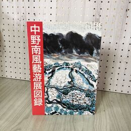1_　中野南風藝游展図録 平成9年 1997年 近鉄百貨店上本町店 020055