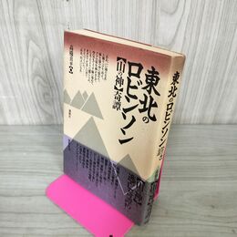 1_　東北のロビンソン 山の神奇譚 高橋喜平  130053