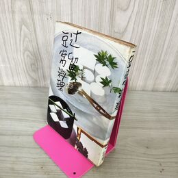 1_　豆腐料理 辻留 辻嘉一 160023