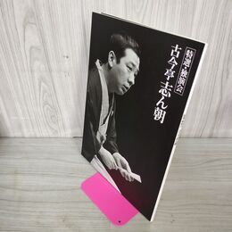 1_　特選 独演会 古今亭志ん朝  130092