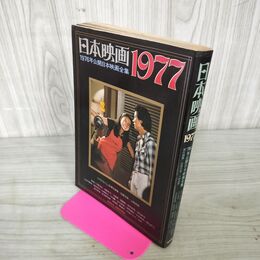 1_　日本映画1977 1976年公開日本映画全集 草刈正雄 山口百恵 130076
