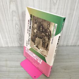 1_　箱館写真のはじまり 幕末から明治 佐藤清一 五稜郭タワー株式会社 35周年記念出版 160028