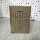 1_　飯岡山の今昔歴史 追悼号 非売品 昭和12年 1937年 130031
