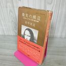 1_　微笑の構造 レオナルド・ダ・ヴィンチの二重人物像 田中英道  初版 帯付 カビ臭有 070017