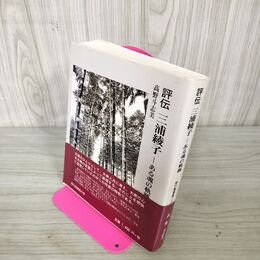 1_　評伝 三浦綾子 ある魂の軌跡 高野斗志美  160087