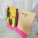 1_　武将と囲碁 榊山潤 初版 130032