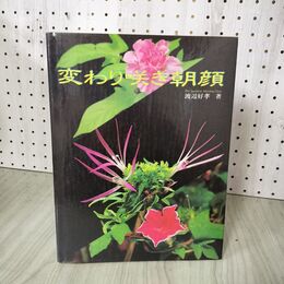 1_　変わり咲き朝顔 渡辺好孝 著  070091