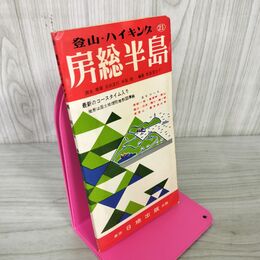 1_　房総半島 登山・ハイキング 地図 昭和40年 1965年 130089