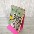 1_　麻雀の打ち方 入門から戦術まで 伊藤雄二著 昭和37年 1962年 020050