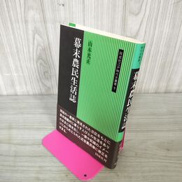 1_　幕末農民生活誌 山本光正 同成社江戸時代史叢書9 帯付 初版 070027