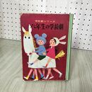 1_　六年生の学校劇 学校劇シリーズ 日本学校劇協会編  昭和34年 1959年 初版 020053