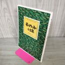 1_　箏入門の為の小品集 吉崎克彦  130073