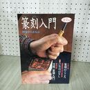 1_　篆刻入門 淡交ムック  012495