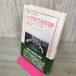 1_　シェイクスピアにおける交渉 スティーヴン・J.グリーンブラット著 酒井正志訳 帯付 070016