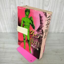 1_　ダビデの眠る日 宮谷一彦 現代漫画家自選シリーズ 43  1975年 昭和50年 初版 160037