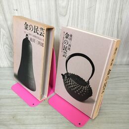 1_　金の民芸 堅くて素朴な金物実用品の美 池田三四郎 030082