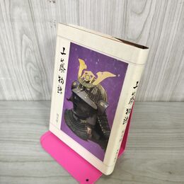 1_　工藤物語 楠美鐵二  130046