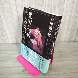 1_　黒田辰秋 木工の先達に学ぶ 早川謙之輔 030081
