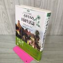 1_　図説 ヴィクトリア時代 イギリスの田園生活誌 デイヴィッド・スーデン 山森芳郎・山森喜久子訳 初版 帯付 070015