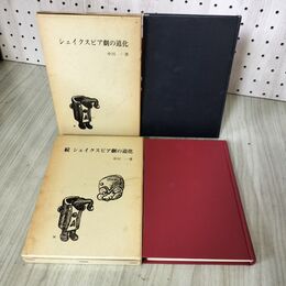 1_　正続2冊揃い シェイクスピア劇の道化 中川一 070040