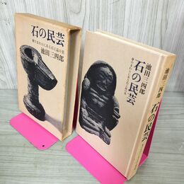 1_　石の民芸 身のまわりにある石工品の美 池田三四郎 030084